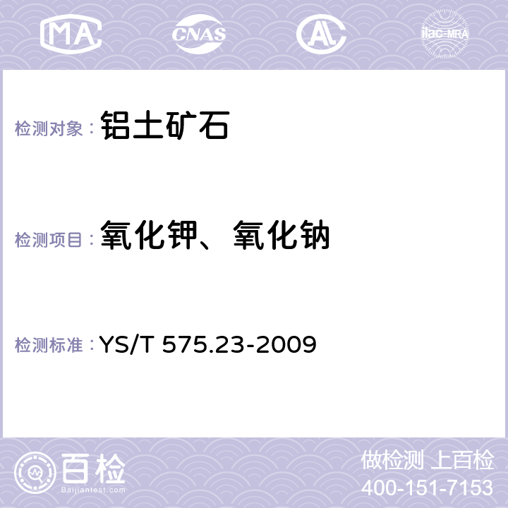 氧化钾、氧化钠 铝土矿石化学分析方法 第23部分 X射线荧光光谱法测定元素含量 YS/T 575.23-2009