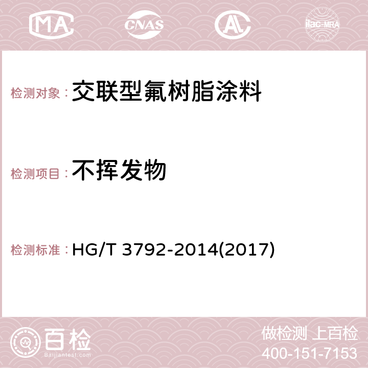 不挥发物 交联型氟树脂涂料 HG/T 3792-2014(2017) 5.6