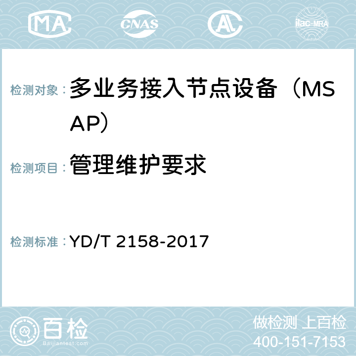 管理维护要求 接入网技术要求多业务接入节点（MSAP) YD/T 2158-2017 11