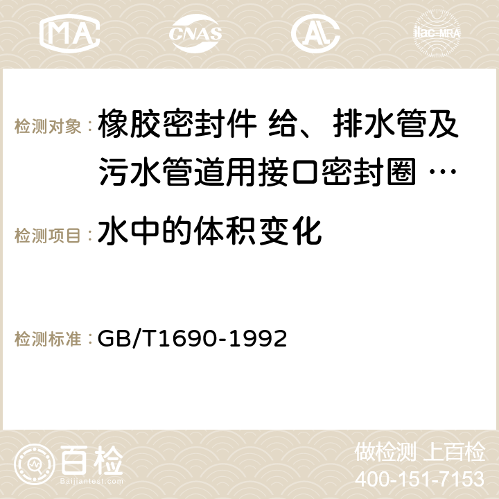 水中的体积变化 GB/T 1690-1992 硫化橡胶耐液体试验方法