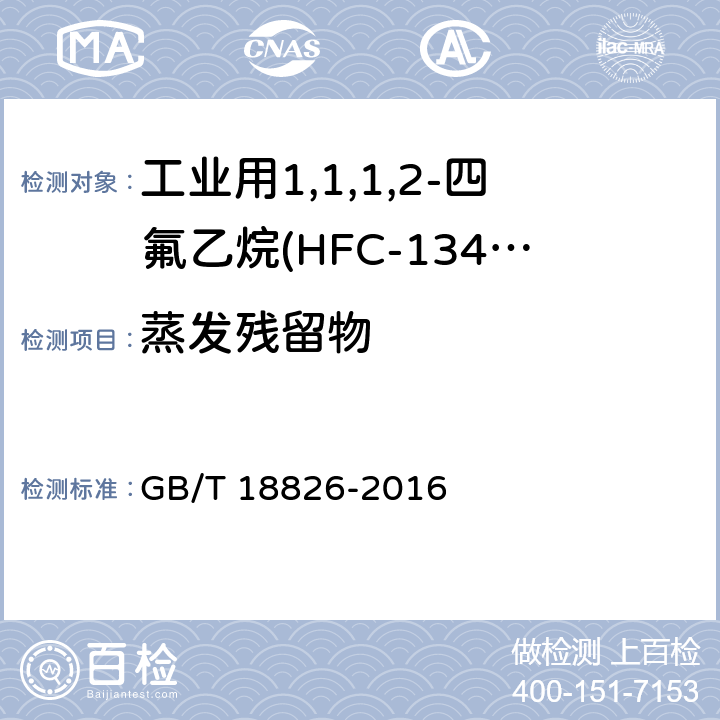 蒸发残留物 工业用1,1,1,2-四氟乙烷(HFC-134a) GB/T 18826-2016 4.6