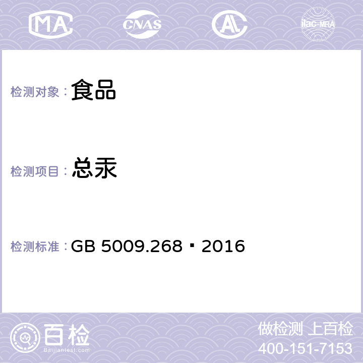 总汞 食品安全国家标准 食品中多元素的测定 GB 5009.268–2016