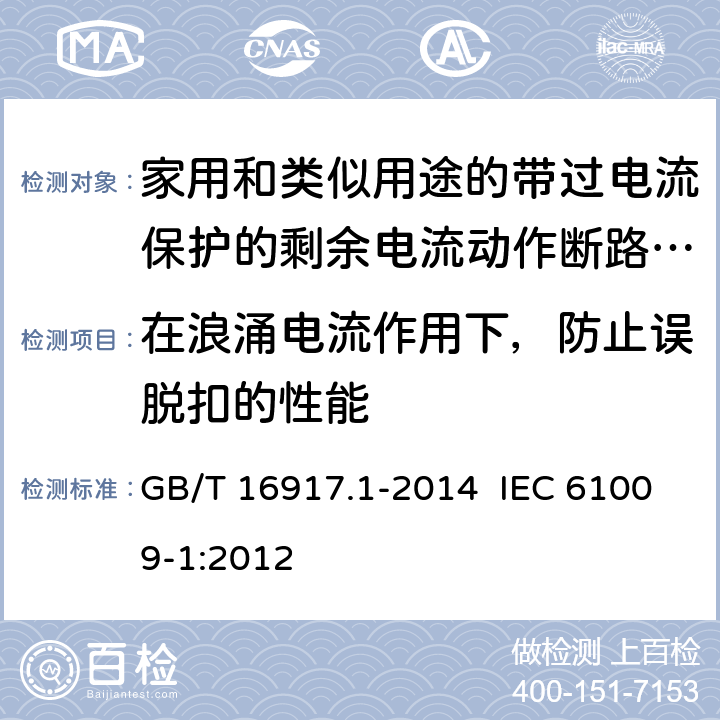 在浪涌电流作用下，防止误脱扣的性能 家用和类似用途的带过电流保护的剩余电流动作断路器（RCBO） 第1部分：一般规则 GB/T 16917.1-2014 IEC 61009-1:2012 9.19