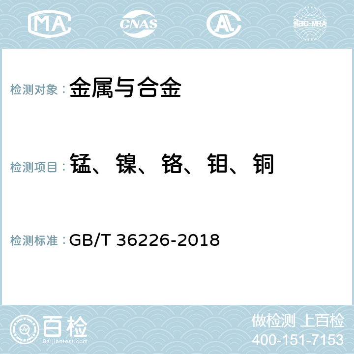 锰、镍、铬、钼、铜 不锈钢 锰、镍、铬、钼、铜和钛含量的测定 手持式能量色散X射线荧光光谱法（半定量法） GB/T 36226-2018