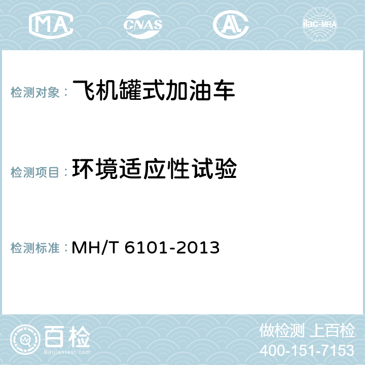 环境适应性试验 飞机罐式加油车 MH/T 6101-2013