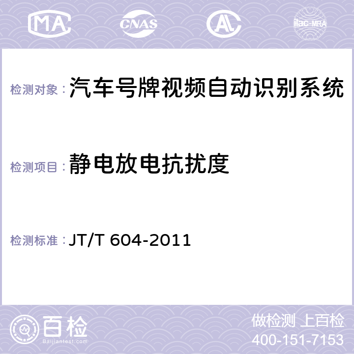 静电放电抗扰度 汽车号牌视频自动识别系统 JT/T 604-2011 5.7.1；6.7.1