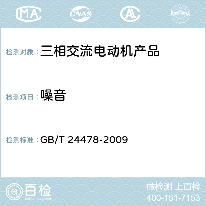 噪音 GB/T 24478-2009 电梯曳引机