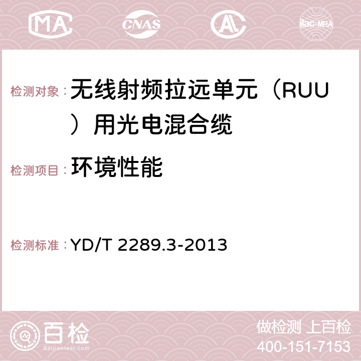 环境性能 无线射频拉远单元（RUU）用线缆 第3部分：光电混合缆 YD/T 2289.3-2013 4.3.4、5.6