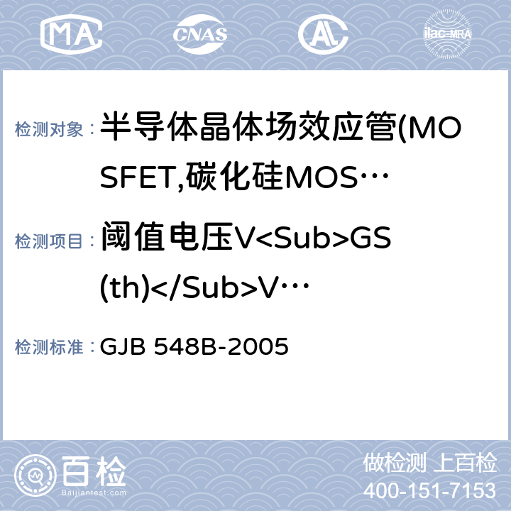 阈值电压V<Sub>GS(th)</Sub>V<Sub>GS(off)</Sub> 微电子器件试验方法和程序 GJB 548B-2005 1022