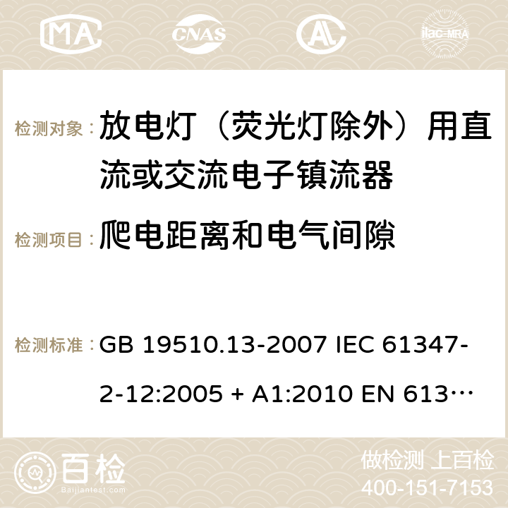 爬电距离和电气间隙 灯的控制装置 第13部分：放电灯(荧光灯除外)用直流或交流电子镇流器的特殊要求 GB 19510.13-2007 IEC 61347-2-12:2005 + A1:2010 EN 61347-2-12:2005 + A1:2010 ABNT NBR IEC 61347-2-12:2013 19