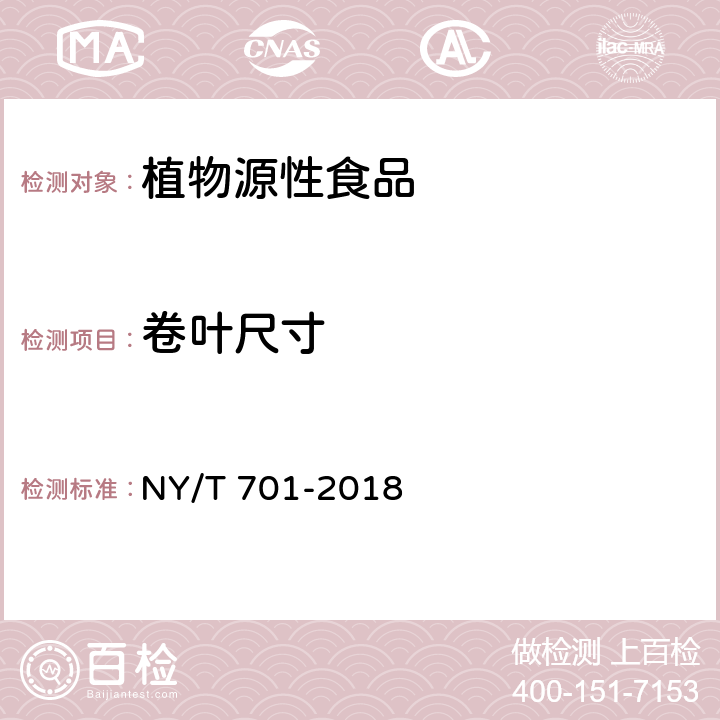 卷叶尺寸 莼菜 NY/T 701-2018 5.3