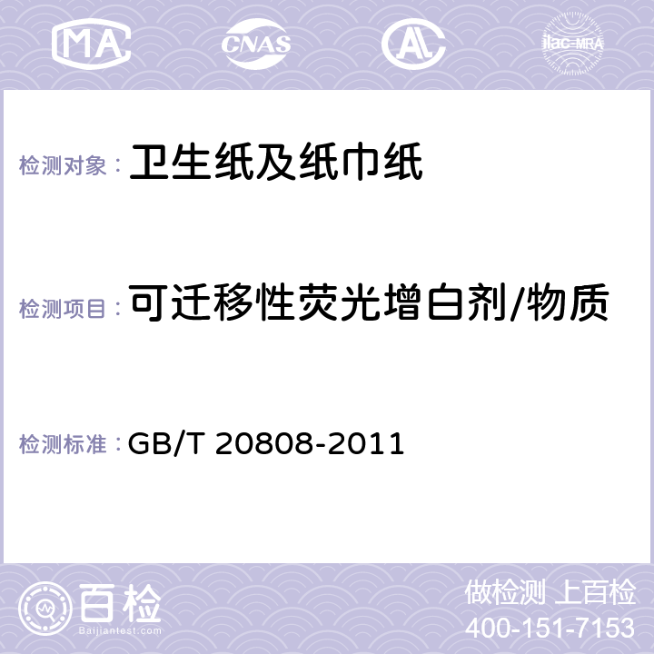 可迁移性荧光增白剂/物质 纸巾纸 GB/T 20808-2011 （5.4）