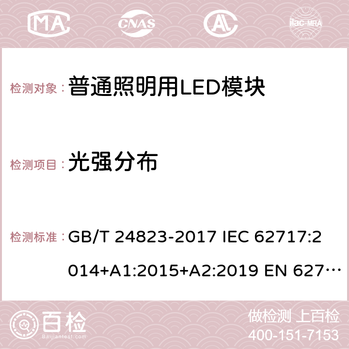 光强分布 普通照明用LED模块 性能要求 GB/T 24823-2017 IEC 62717:2014+A1:2015+A2:2019 EN 62717:2017+A2:2019 5.3