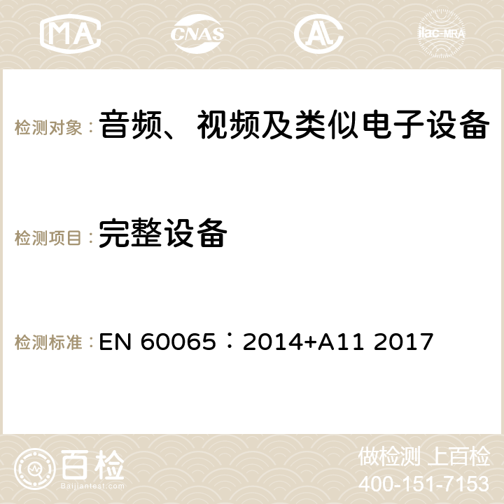 完整设备 音频、视频及类似电子设备 安全要求 EN 60065：2014+A11 2017 12.1