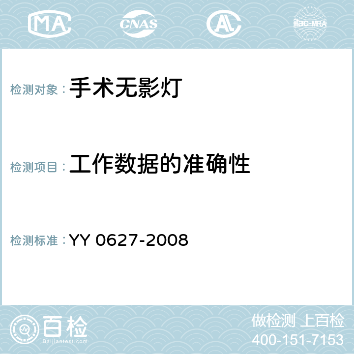 工作数据的准确性 医用电气设备 第2部分：手术无影灯和诊断用照明灯安全专用要求 YY 0627-2008 50