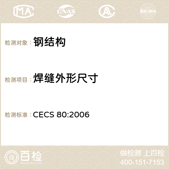 焊缝外形尺寸 塔桅钢结构工程施工质量验收规程 CECS 80:2006 5.7.9