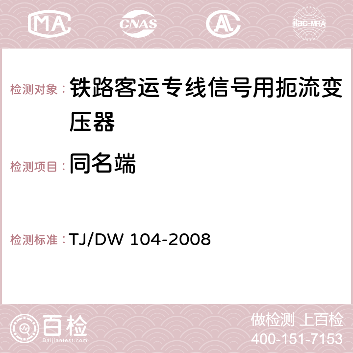 同名端 铁路客运专线信号产品暂行技术条件-扼流变压器 TJ/DW 104-2008 5.1