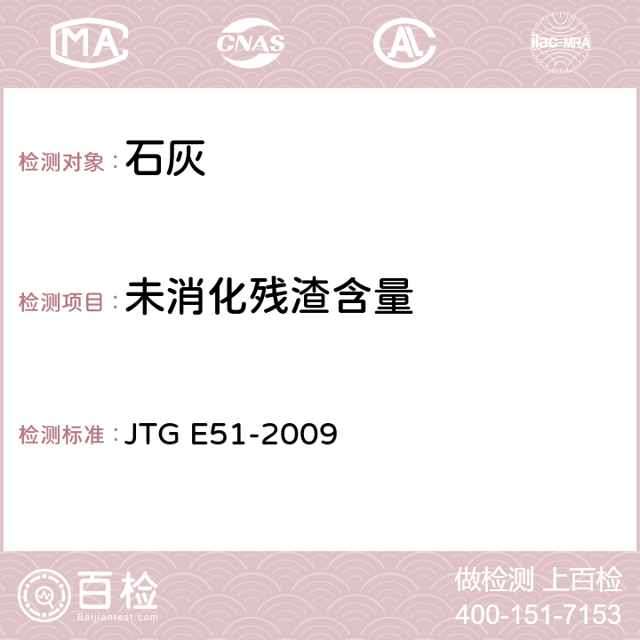 未消化残渣含量 公路工程无机结合料稳定材料试验规程 JTG E51-2009 T0815