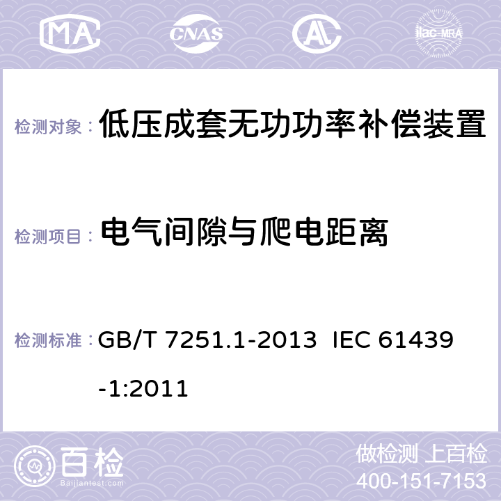 电气间隙与爬电距离 低压成套开关设备和控制设备 第1部分：总则 GB/T 7251.1-2013 IEC 61439-1:2011 附录F