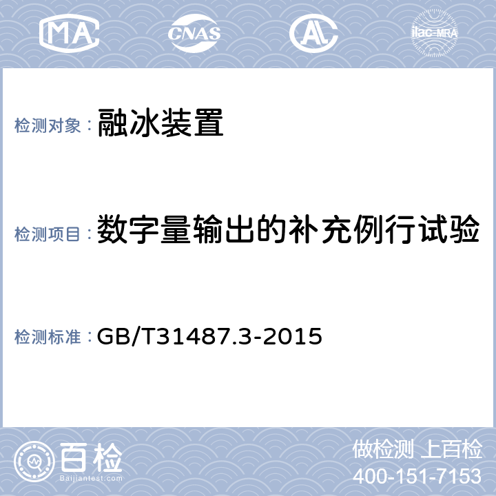 数字量输出的补充例行试验 直流融冰装置 第3部分：试验 GB/T31487.3-2015 4.5