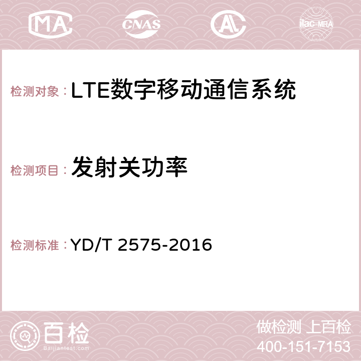 發射關功率 TD-LTE 數字蜂窩移動通信網終端設備技術要求(第一階段) YD/T 2575-2016 6.3.3
