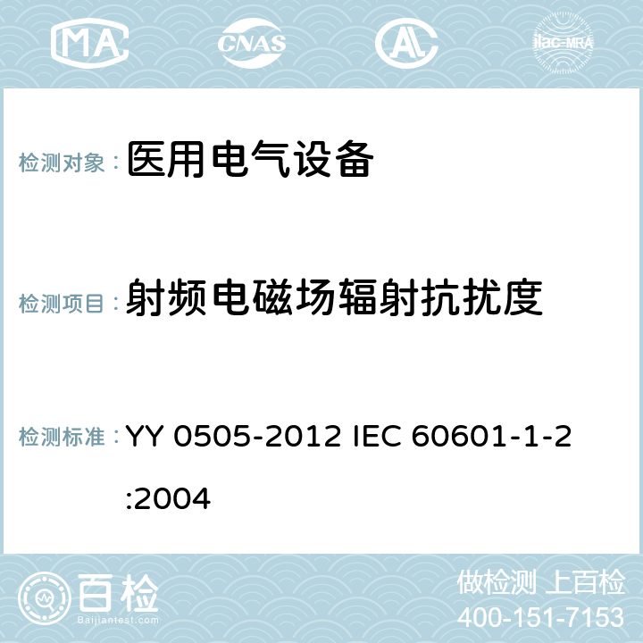 射频电磁场辐射抗扰度 医用电气设备 第1-2部分：安全通用要求并列标准:电磁兼容要求和试验 YY 0505-2012 
IEC 60601-1-2:2004