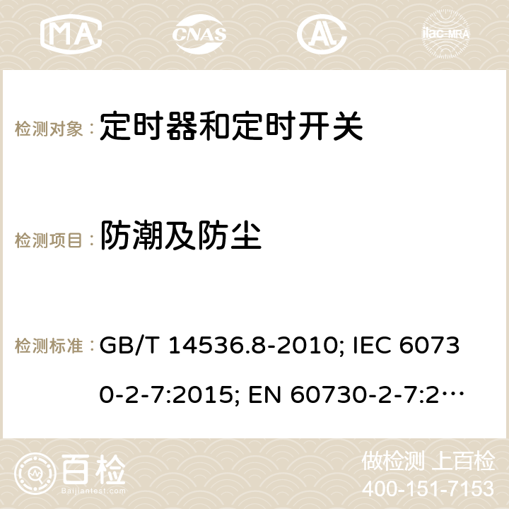 防潮及防尘 家用和类似用途电自动控制器- 定时器和定时开关的特殊要求 GB/T 14536.8-2010; IEC 60730-2-7:2015; EN 60730-2-7:2020; UL 60730-2-7:2020(Ed.3) 12