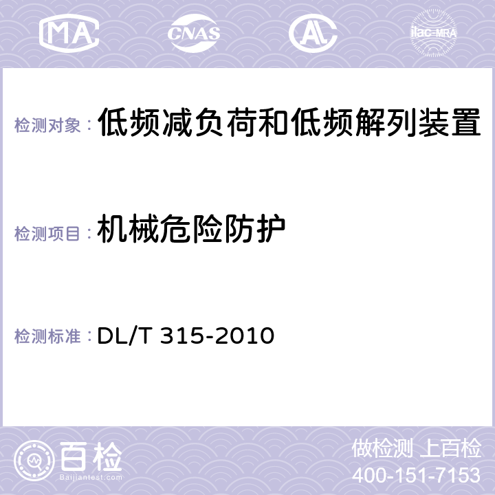 机械危险防护 电力系统低频减负荷和低频解列装置通用技术条件 DL/T 315-2010 6、7.16