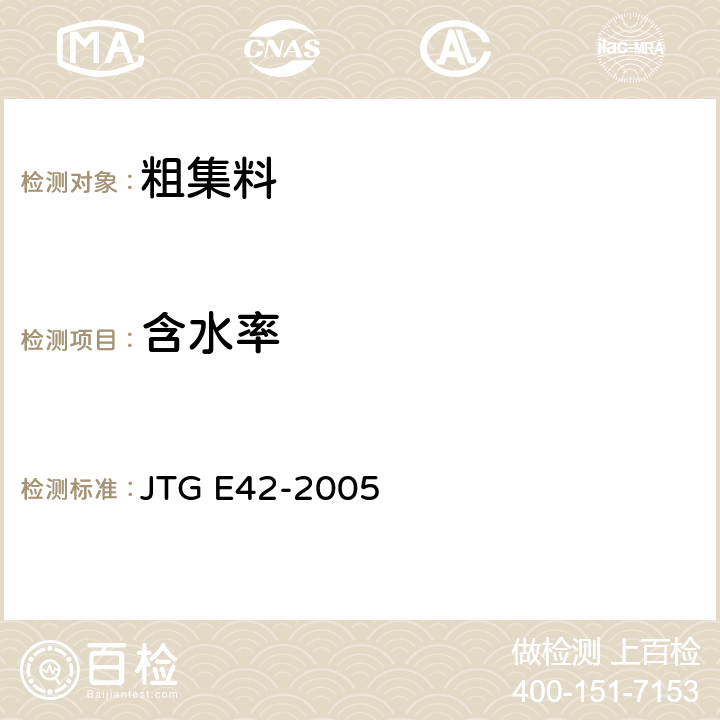 含水率 公路工程集料试验规程 JTG E42-2005 T0305、0306-1994