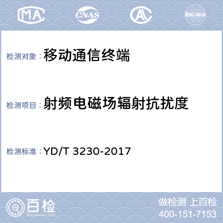 射频电磁场辐射抗扰度 数字移动通信终端通用技术要求和测试方法 YD/T 3230-2017 6.1.4.3.3