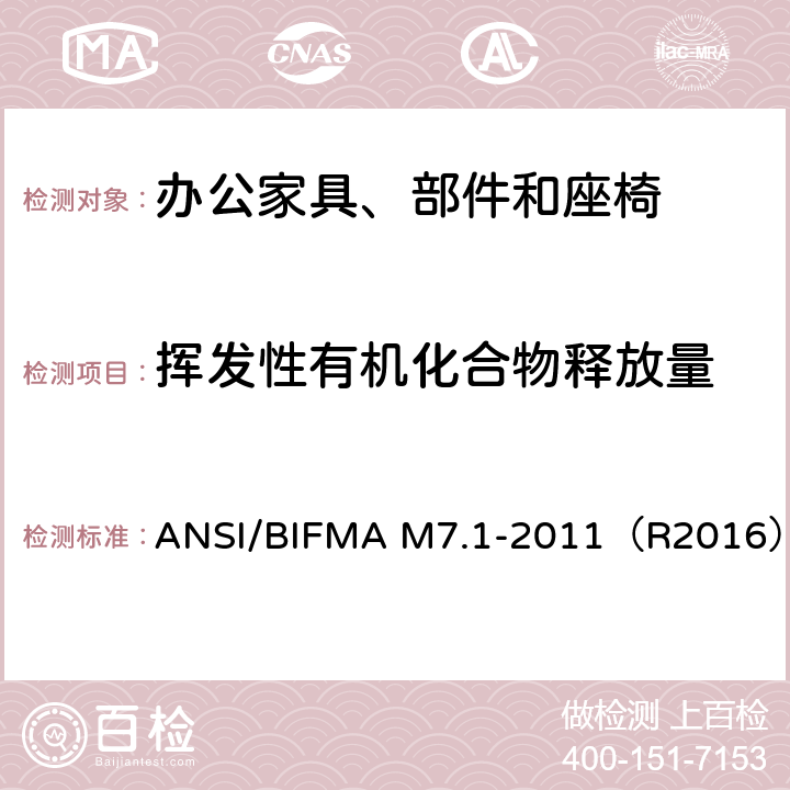 挥发性有机化合物释放量 ANSI/BIFMAM 7.1-20 测定从办公家具、部件和座椅中排放出的挥发性有机化合物（VOC）的标准试验方法 ANSI/BIFMA M7.1-2011（R2016）
