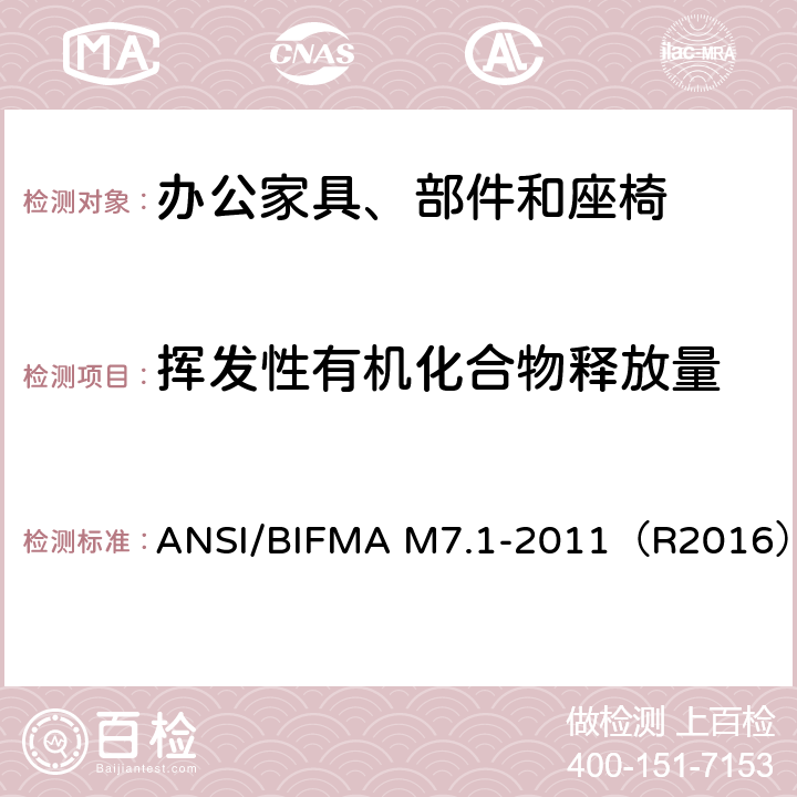 挥发性有机化合物释放量 测定从办公家具、部件和座椅中排放出的挥发性有机化合物（VOC）的标准试验方法 ANSI/BIFMA M7.1-2011（R2016）