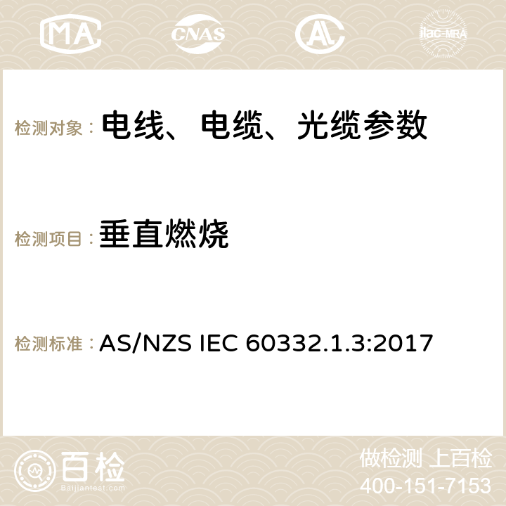 垂直燃烧 电缆和光缆在火焰条件下的燃烧试验 第13部分：单根绝缘电线电缆火焰垂直蔓延试验 测定燃烧的滴落(物)微粒的试验方法 AS/NZS IEC 60332.1.3:2017