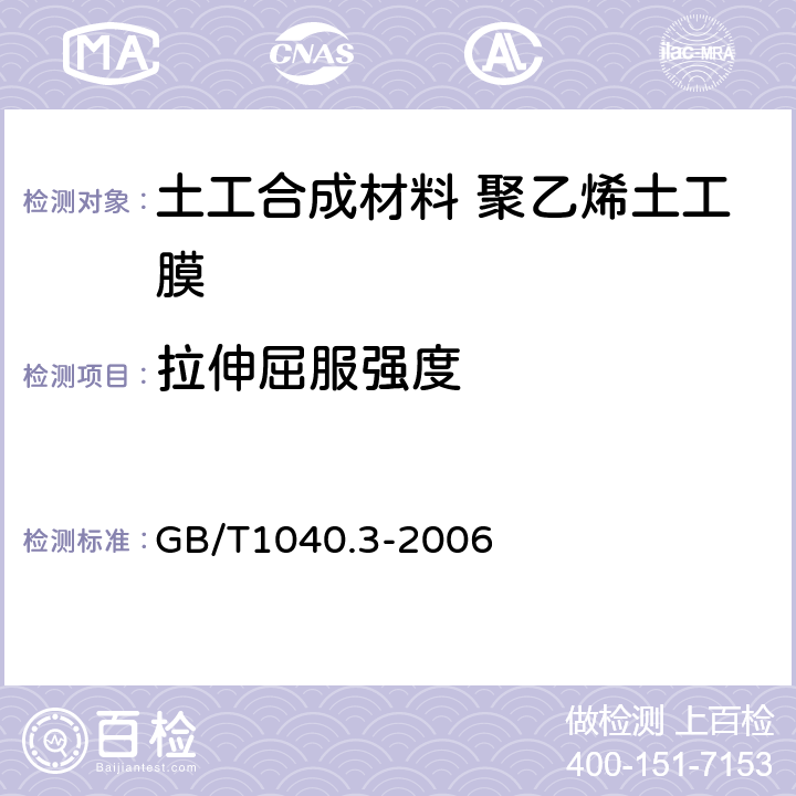 拉伸屈服强度 塑料 拉伸性能的测定 第3部分:薄塑和薄片的试验条件 GB/T1040.3-2006 6.3