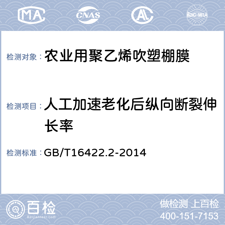 人工加速老化后纵向断裂伸长率 塑料 实验室光源暴露试验方法 第2部分:氙弧灯 GB/T16422.2-2014 6.6