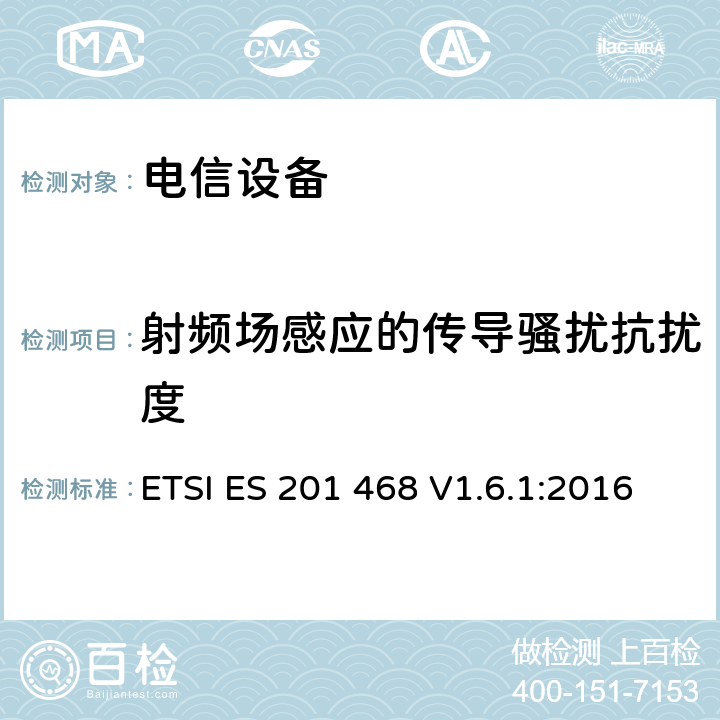 射频场感应的传导骚扰抗扰度 电磁兼容性及无线频谱事务（ERM）: 使用在特殊环境下的通信设备的加强电磁兼容和可靠性要求 ETSI ES 201 468 V1.6.1:2016 章节6.5