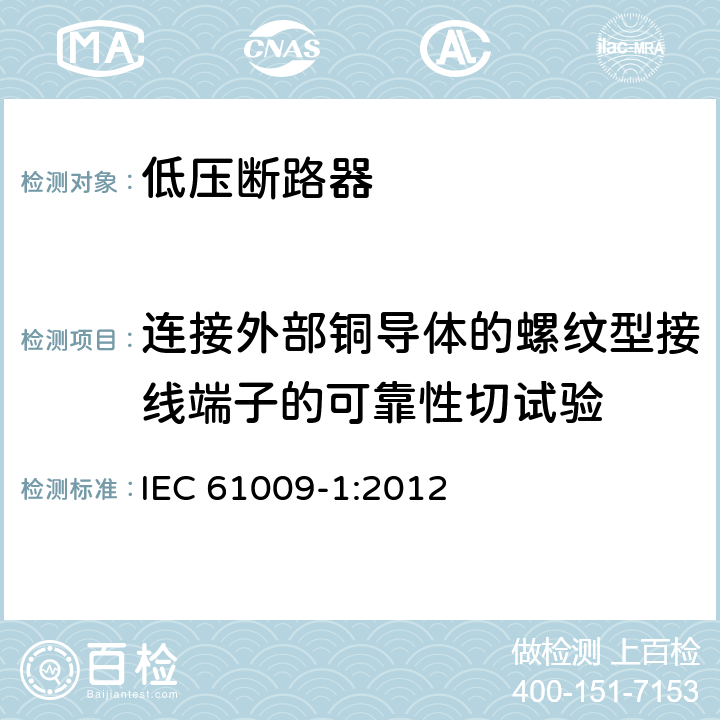 连接外部铜导体的螺纹型接线端子的可靠性切试验 家用和类似用途的带过电流保护的剩余电流动作断路器 第1部分：一般规则 IEC 61009-1:2012 9.5