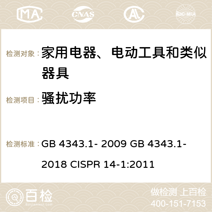 骚扰功率 家用电器、电动工具和类似器具的电磁兼容要求 第1部分：发射 GB 4343.1- 2009 GB 4343.1- 2018 CISPR 14-1:2011