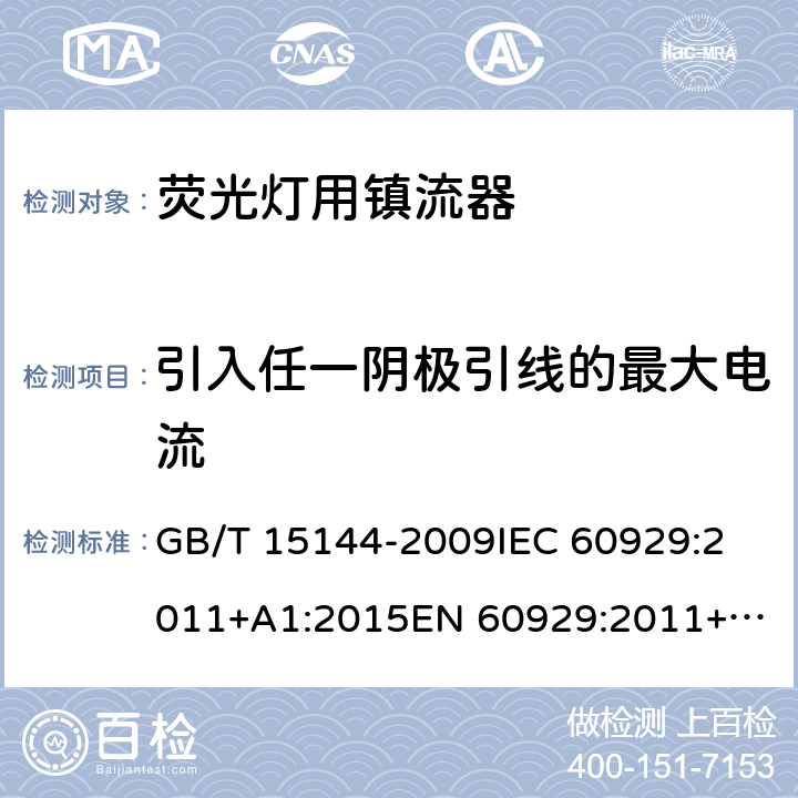 引入任一阴极引线的最大电流 管形荧光灯用交流电子镇流器 性能要求 GB/T 15144-2009
IEC 60929:2011+A1:2015
EN 60929:2011+A1:2016 11