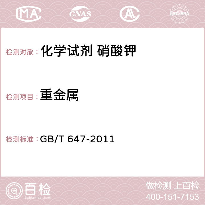 重金属 GB/T 647-2011 化学试剂 硝酸钾