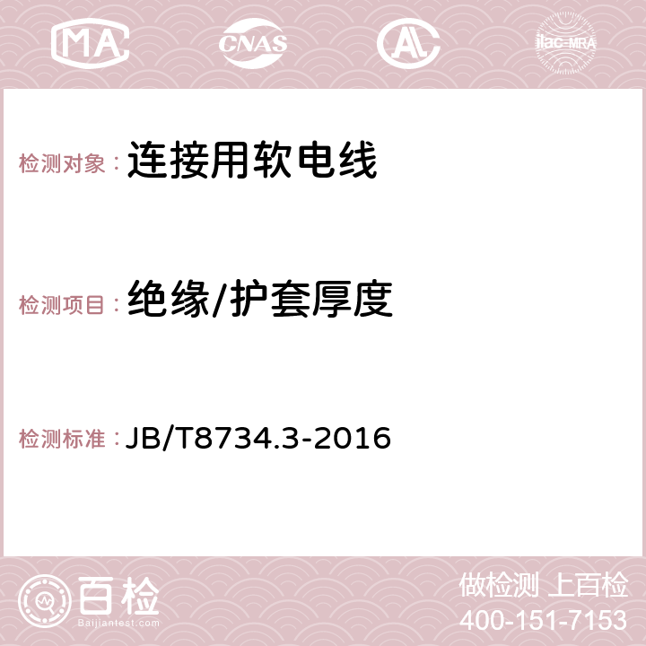 绝缘/护套厚度 额定电压450/750V及以下聚氯乙烯绝缘电缆电线和软线 第2部分：连接用软电线和软电缆 JB/T8734.3-2016 表7