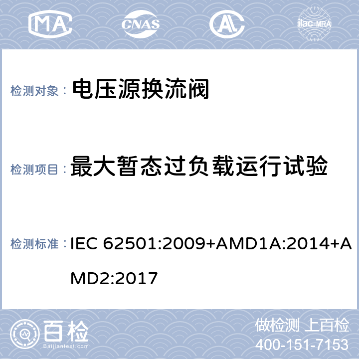 最大暂态过负载运行试验 高电压直流输电(HVDC)用电压源换流器(VSC)电子管.电气测试 IEC 62501:2009+AMD1A:2014+AMD2:2017 6.5