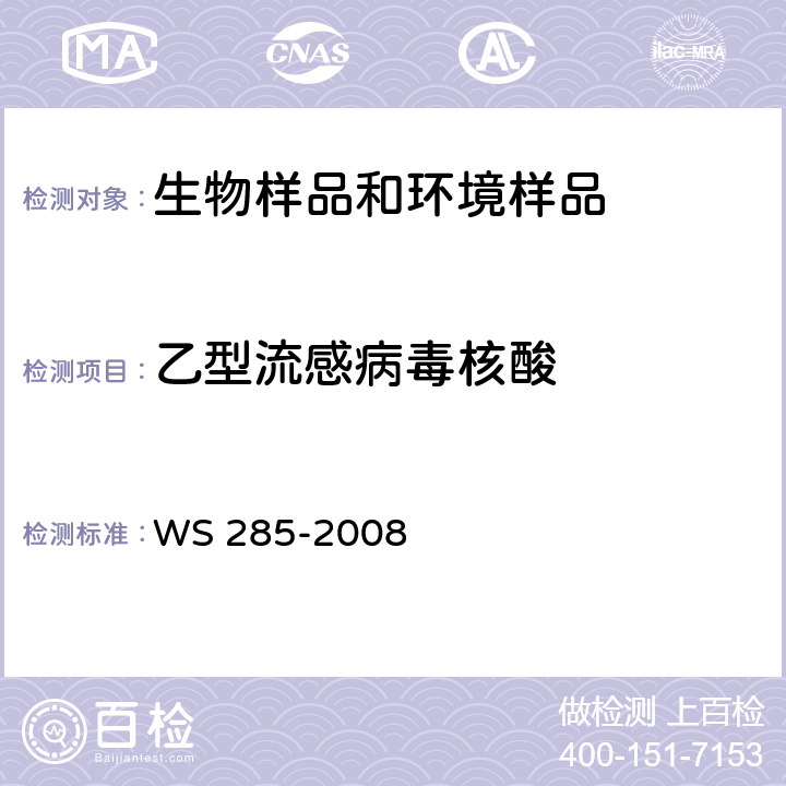 乙型流感病毒核酸 流行性感冒诊断标准 WS 285-2008 附录D.1