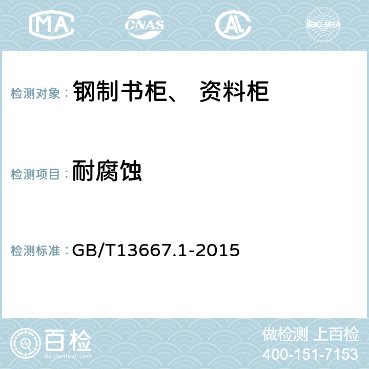 耐腐蚀 钢制书架 第1部分:单、复柱书架 GB/T13667.1-2015