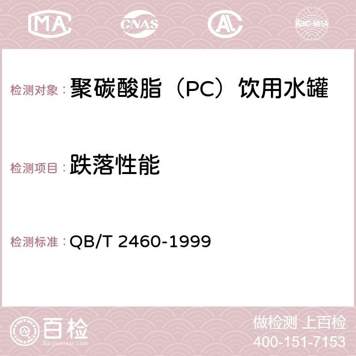 跌落性能 聚碳酸脂（PC）饮用水罐 QB/T 2460-1999 5.8