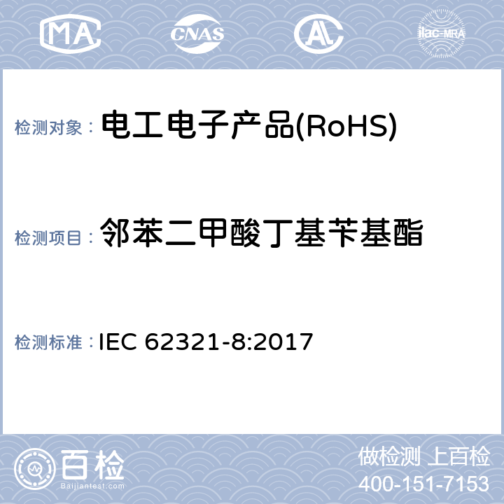 邻苯二甲酸丁基苄基酯 电工产品中某些物质的测定 第8部分:气相色谱-质谱法测定聚合物中的邻苯二甲酸酯 气相色谱-质谱法 使用热解器/热解吸附件（Py-Td-Gc-Ms）的气相色谱-质谱法 IEC 62321-8:2017