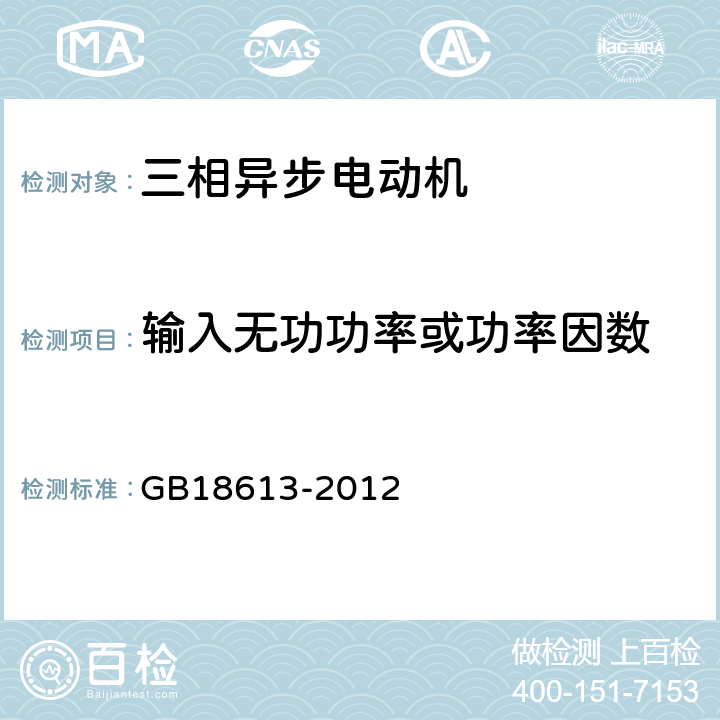 输入无功功率或功率因数 中小型三相异步电动机能效限定值及能效等级 GB18613-2012