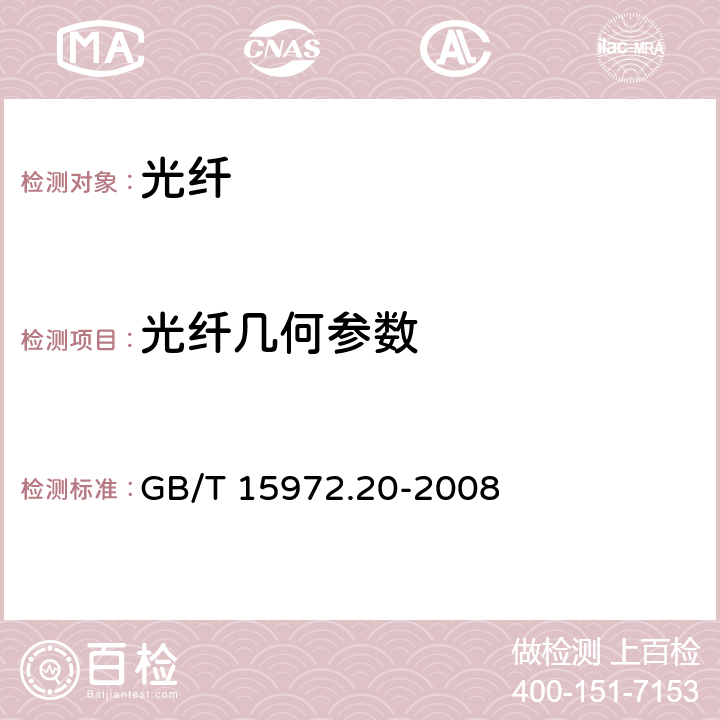 光纤几何参数 光纤试验方法规范 第20部分：尺寸参数的测量方法和试验程序—光纤几何参数 GB/T 15972.20-2008 附录A, C