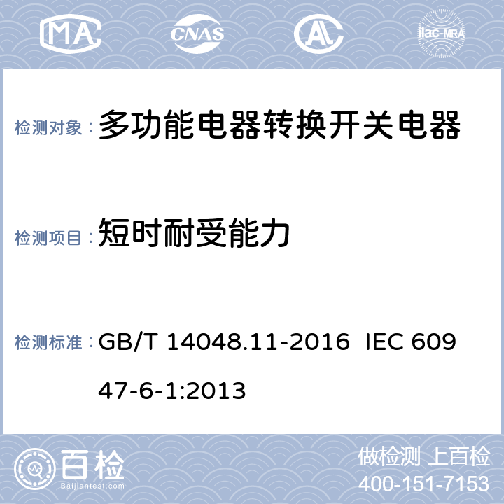 短时耐受能力 低压开关设备和控制设备 第6-1部分：多功能电器 转换开关电器 GB/T 14048.11-2016 IEC 60947-6-1:2013 9.3.4.3