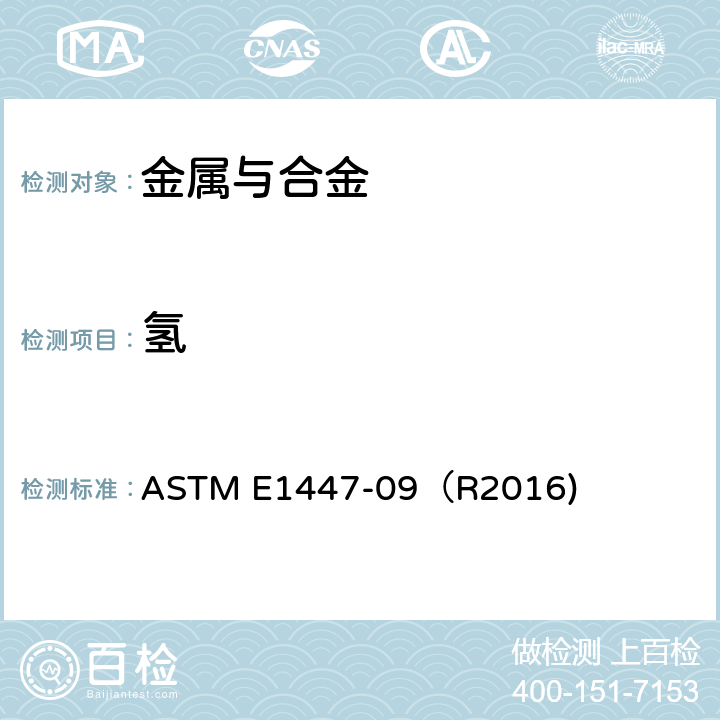 氢 《用惰性气体熔解热传导/红外线检测法测定钛及钛合金中氢的标准试验法》 ASTM E1447-09（R2016)